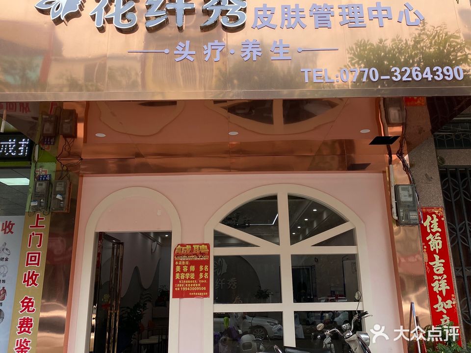 花纤秀皮肤管理中心