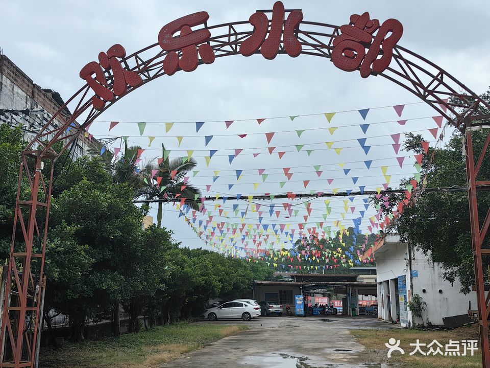 博白县欢乐水都