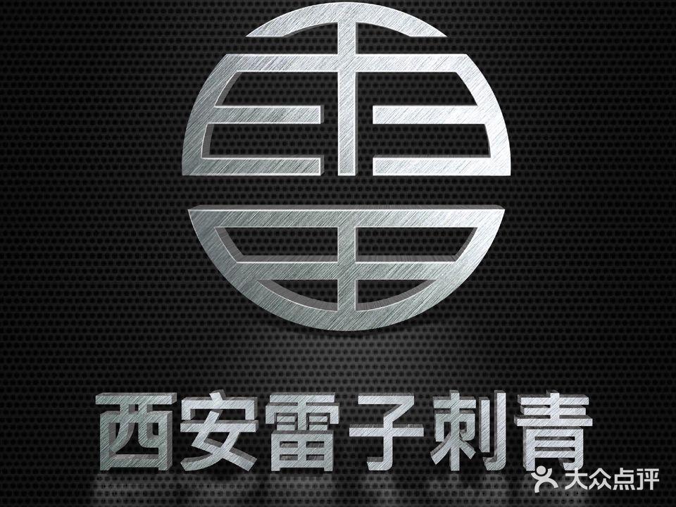 西安雷子刺青(洗纹身中心)