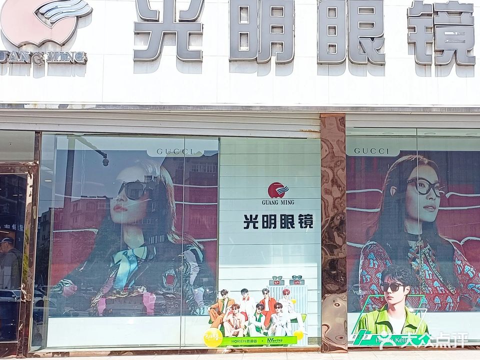 光明眼镜配戴中心(金州店)
