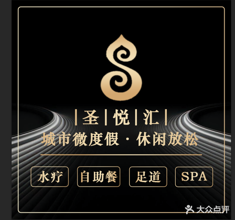 圣悦汇美食汤泉·足道·轻奢SPA(华海城市广场店)