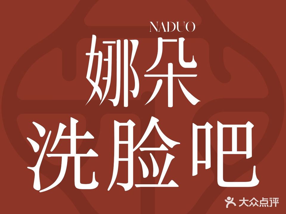 NADUO娜朵洗脸吧(蓬江店)