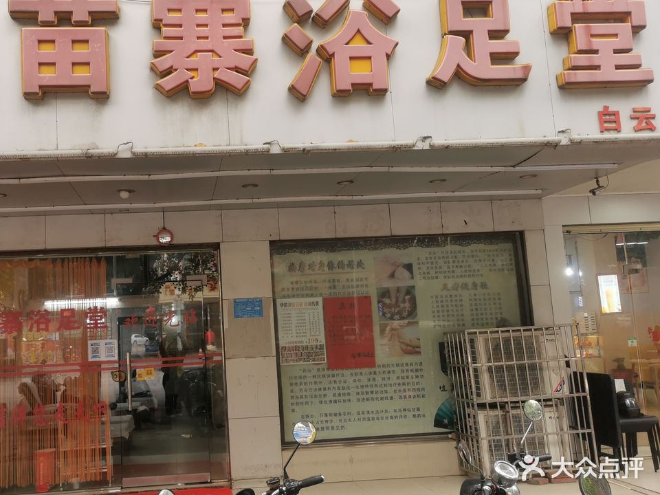 苗寨浴足堂(白云店)