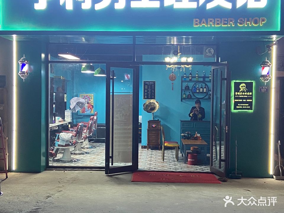 亨利男士理发馆