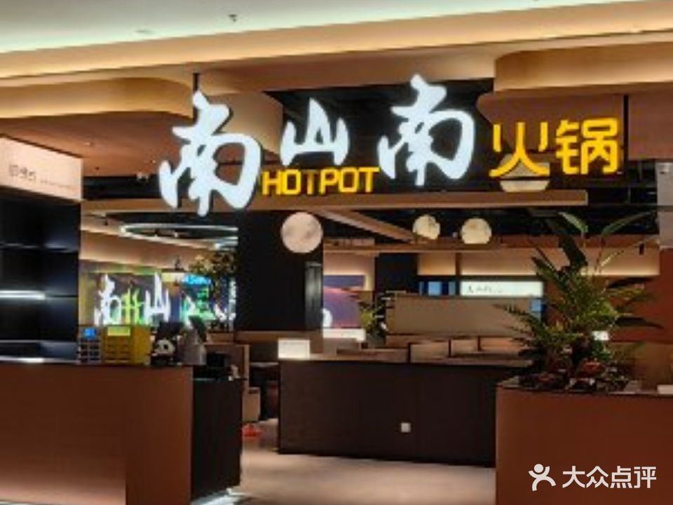 山鋈痰铒南南火锅