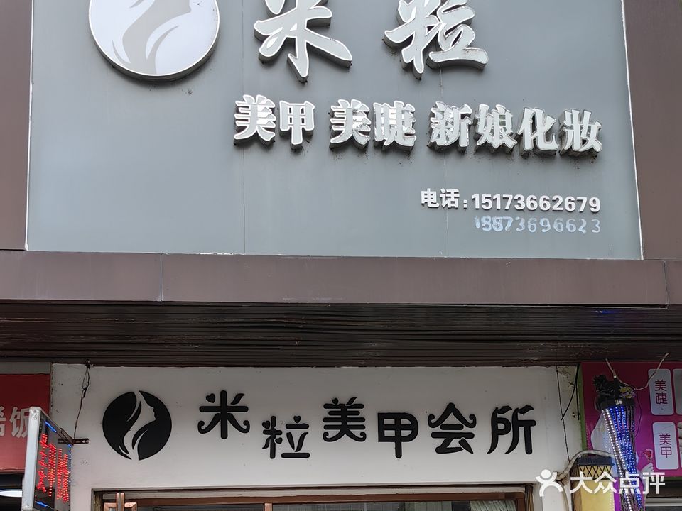 米粒美甲美睫