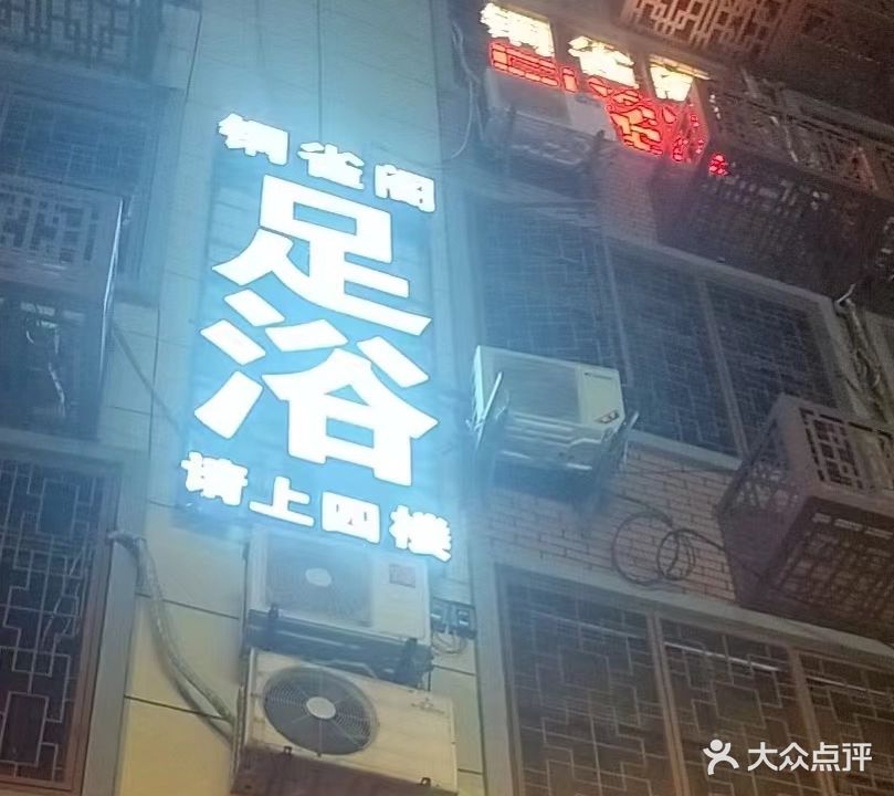 铜雀阁足疗(粮食综合楼店)