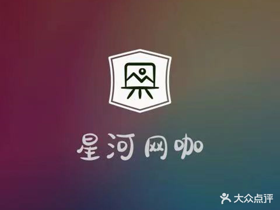 星河网咖(爱琴海购物广场店)