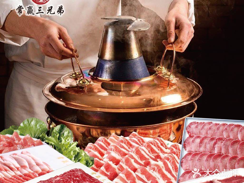常赢三兄弟·清真涮肉(虹口足球场店)