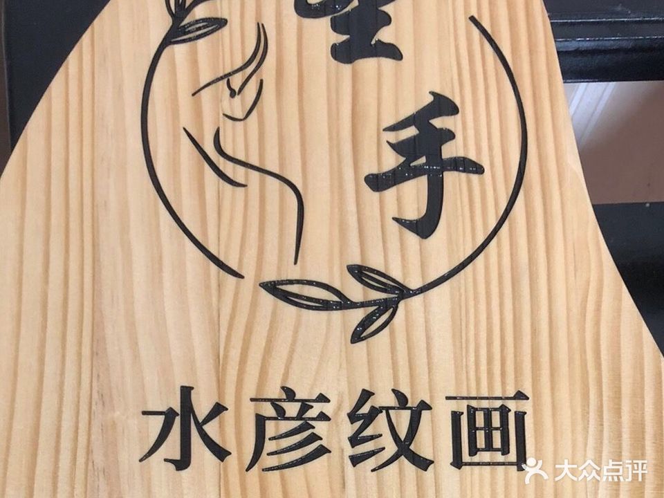圣手刺青