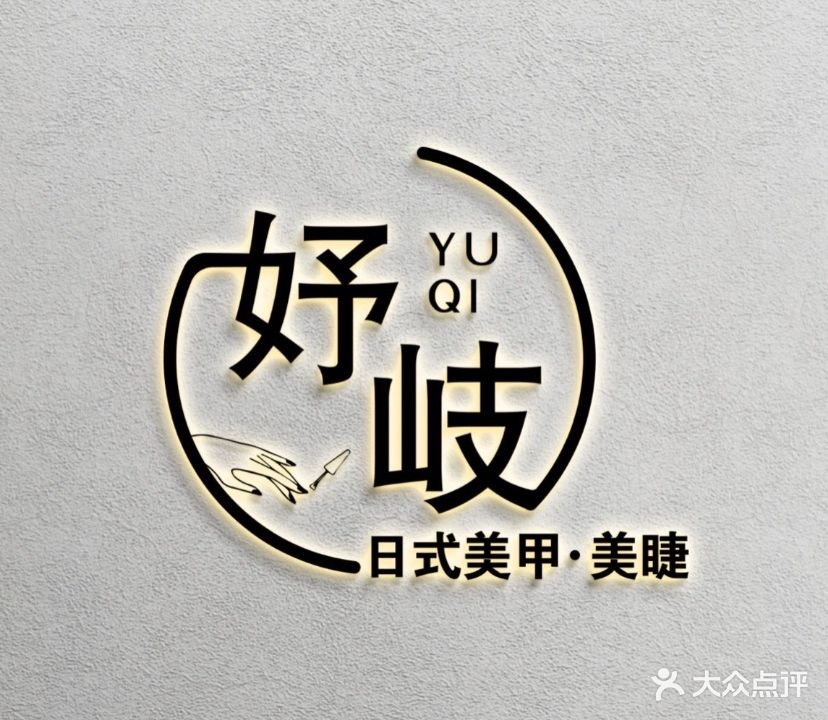 YuQi妤岐美甲·美睫