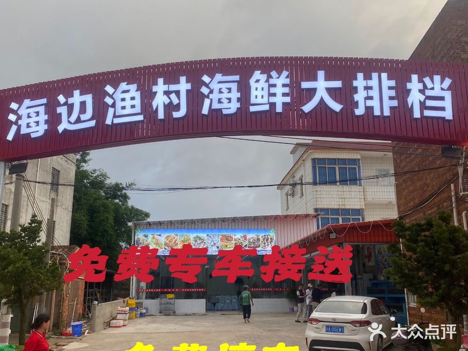 海边渔村海鲜大排档(鼎龙湾店)