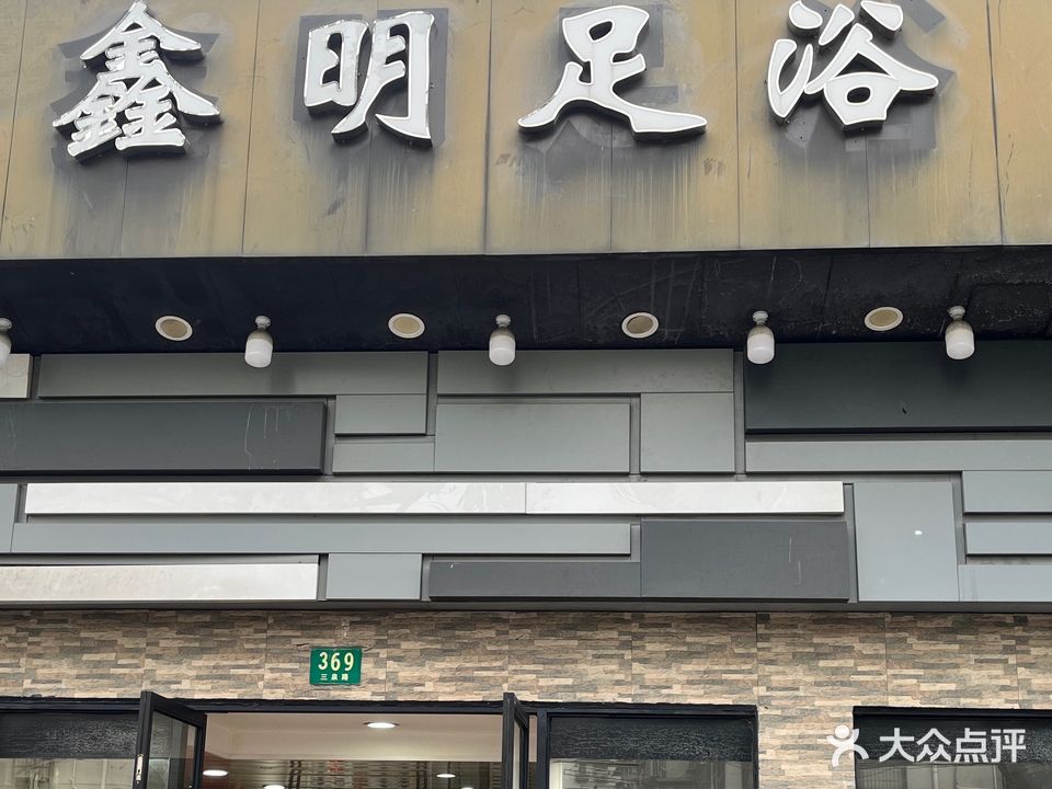 鑫明足浴(三泉路店)