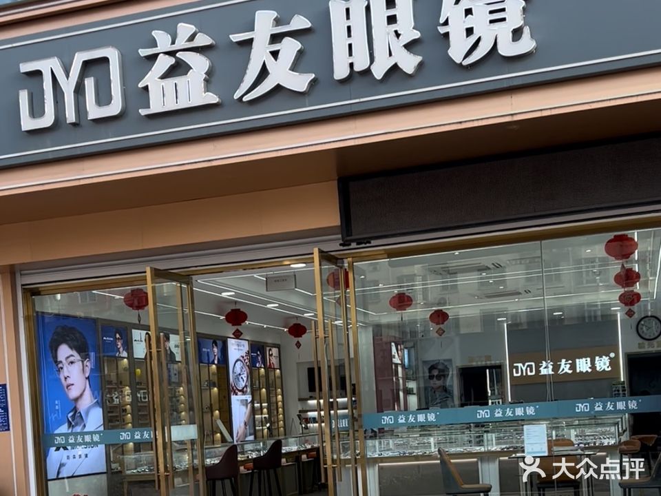 益友眼镜(北京东路店)