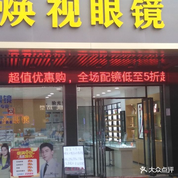 焕视眼镜(普罗旺斯店)