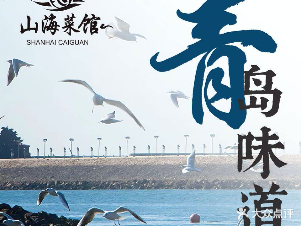 山海菜馆·海肠捞饭·青岛菜(栈桥店)