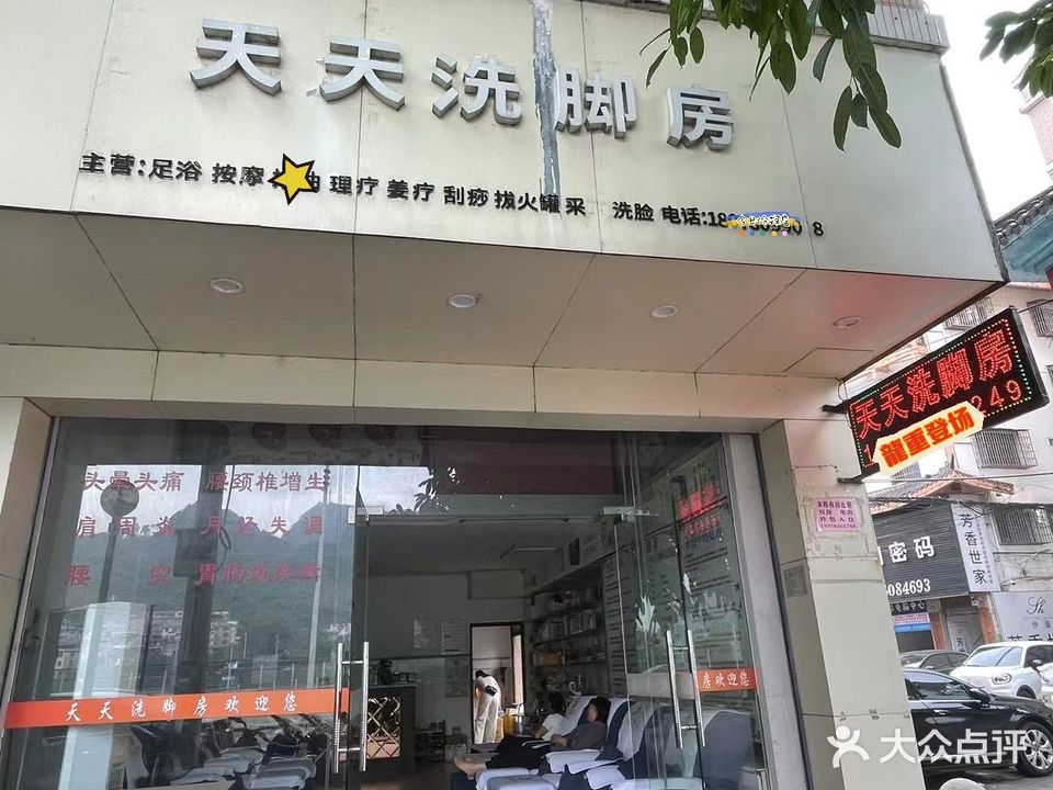 天天专业洗脚房(贺江花园店)