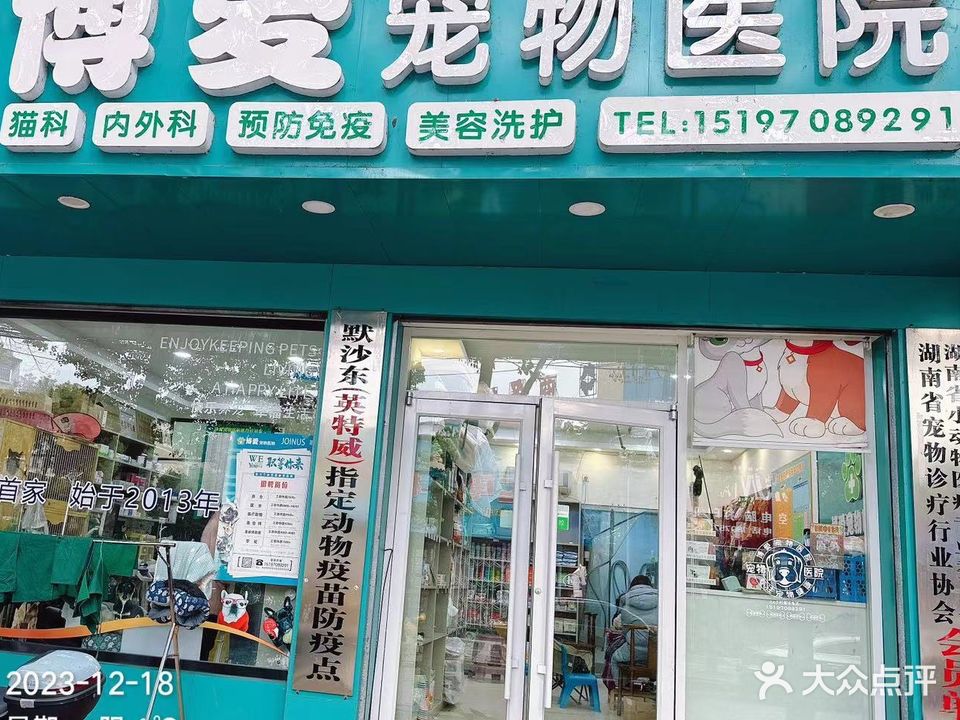 博爱宠物医院