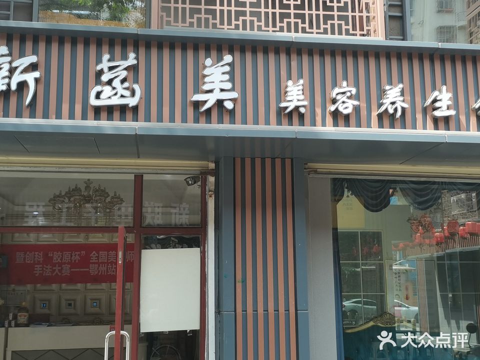 新菡美美容美体养生馆