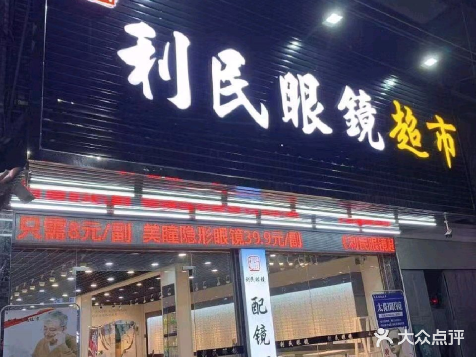 利民镜超市
