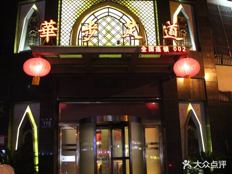 华步足道(健桥2店)
