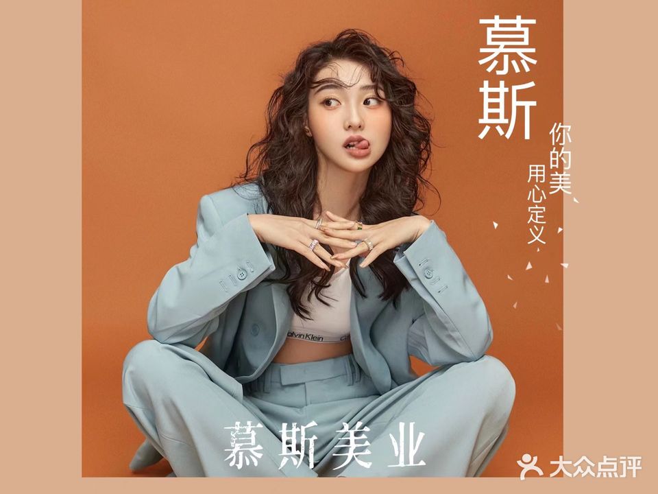 慕斯美业(温州村店)