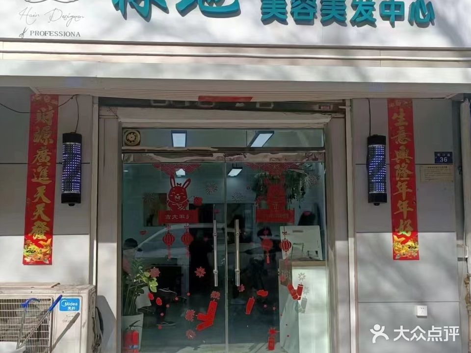 林地美容美发中心(同发里店)