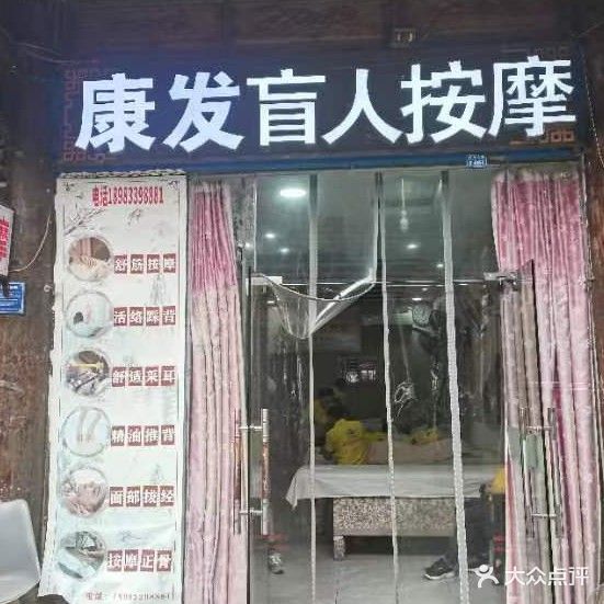 康发盲人按摩院(巴国城店)