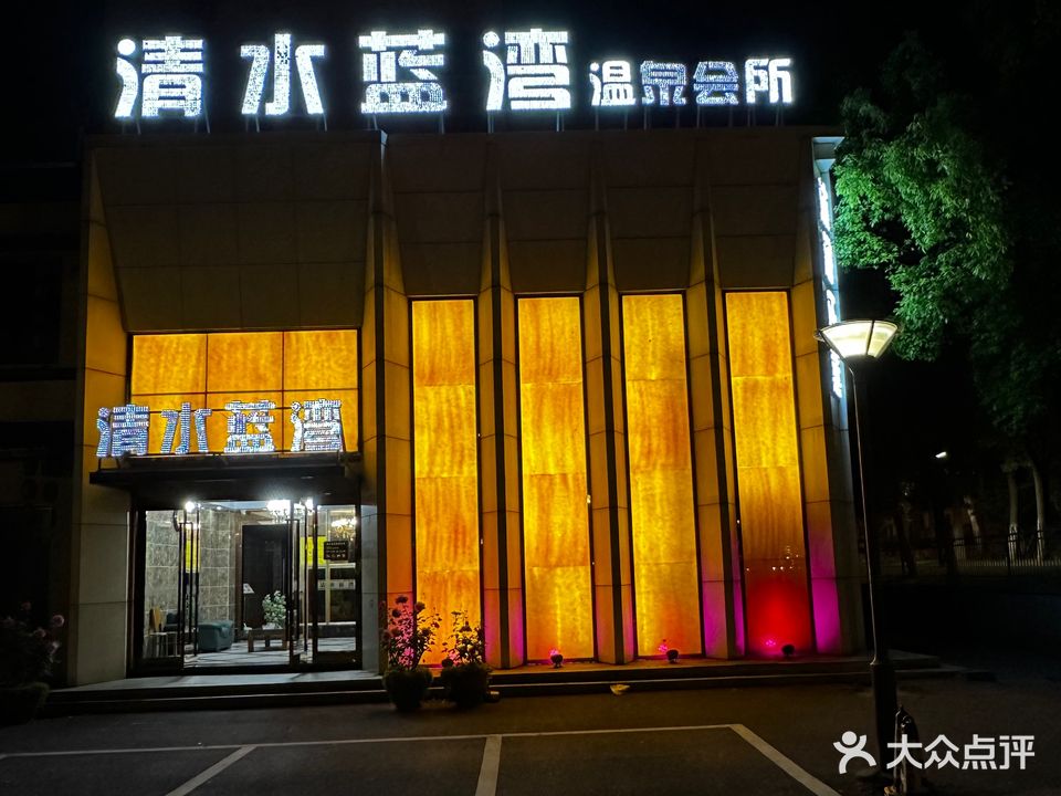 清水蓝湾·温泉会所