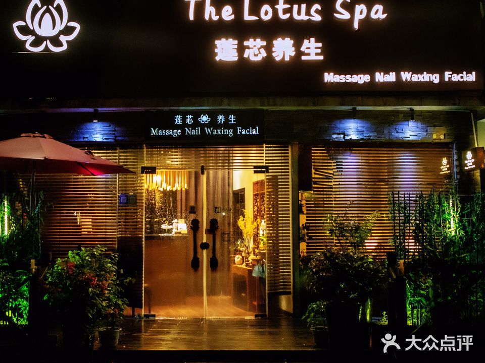 The Lotus Spa莲芯养生
