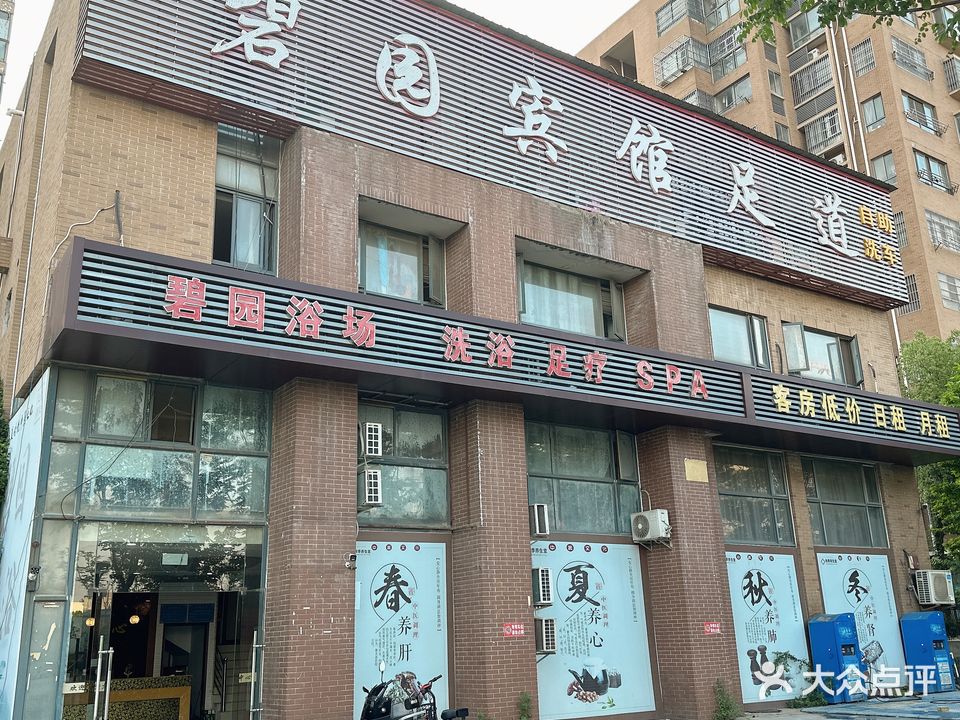 碧园闲洗浴中心(樱花路店)