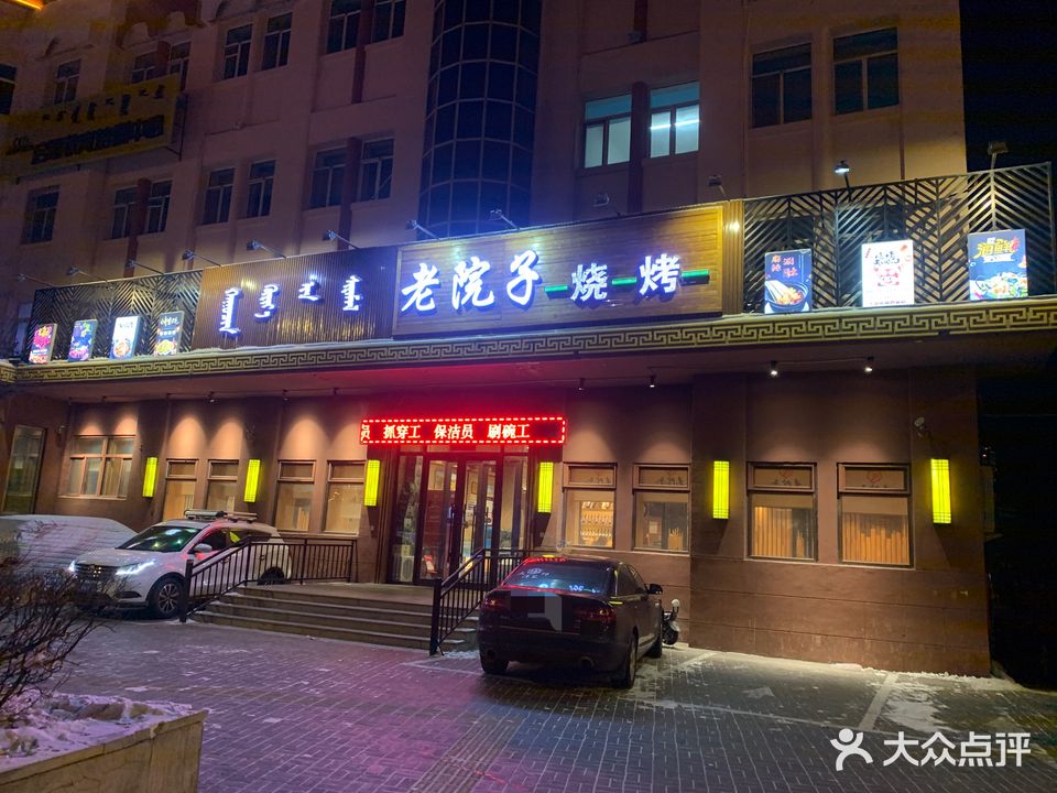 老院子烧烤(满洲里北路店)