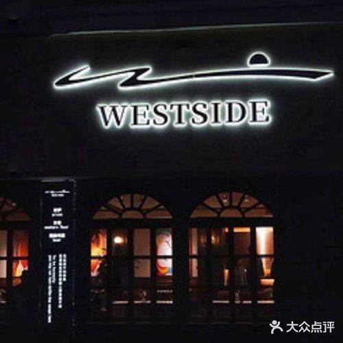 WestSide西岸·西餐(亚神大厦店)