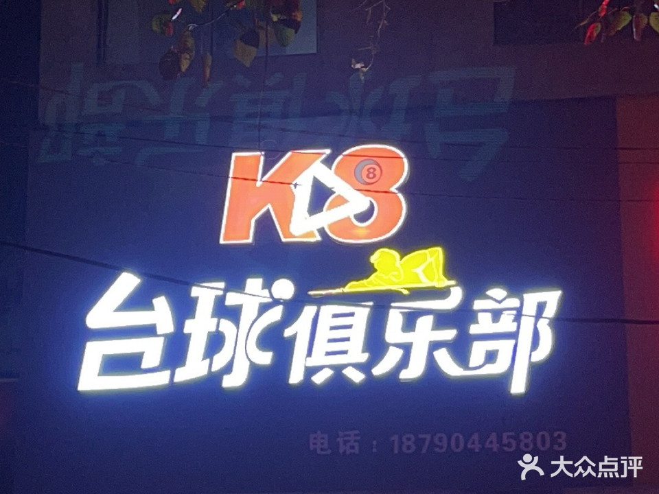 K8台球俱乐部(东大街店)