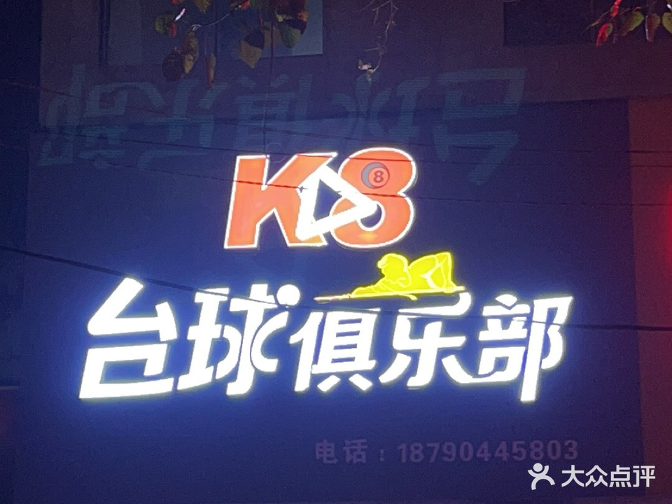 K8台球俱乐部(息夫人大道店)