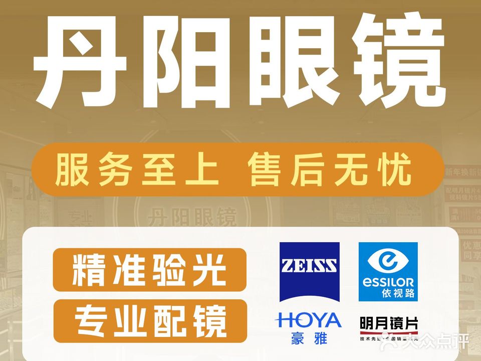 丹阳眼镜(扬州印象汇店)