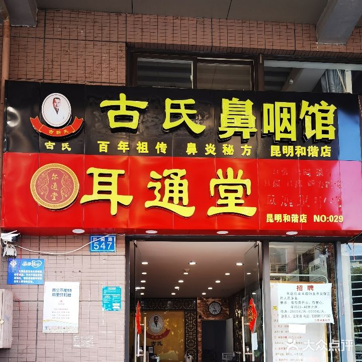 耳通堂(昆明和谐店)