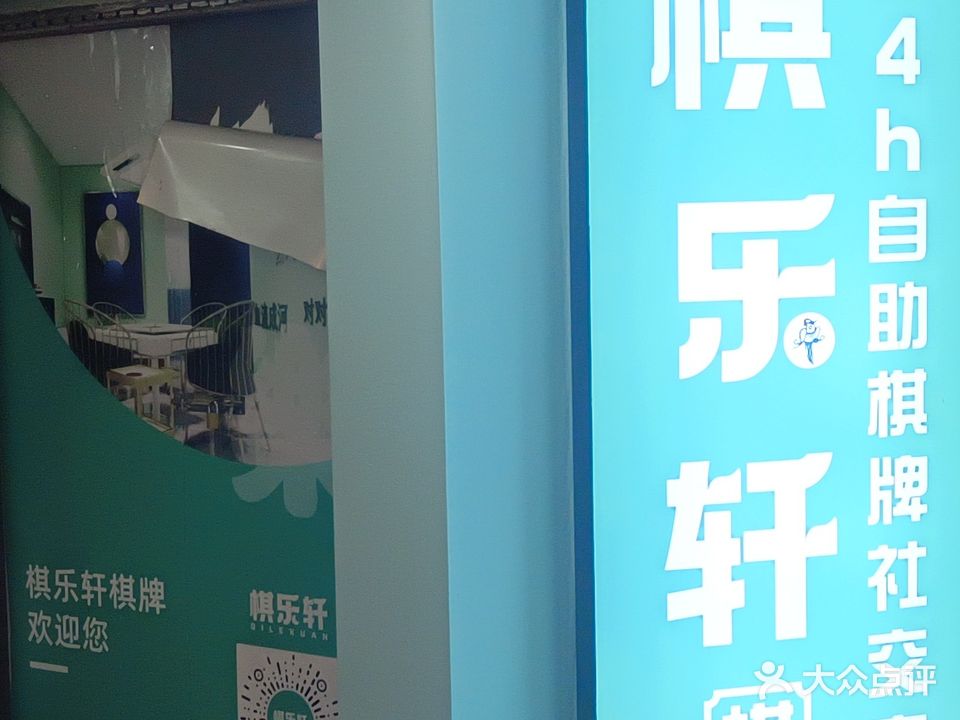 棋乐轩(敏州西路莫林风尚店)
