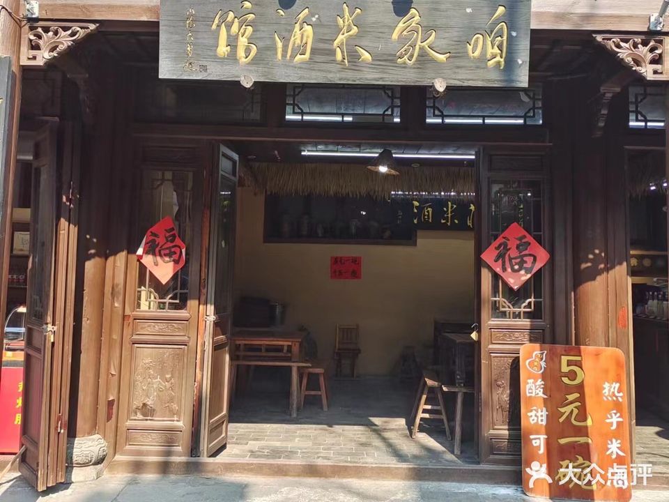 咱家米酒馆