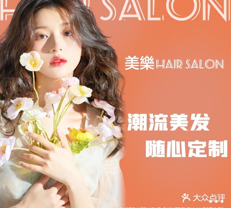 美乐发型私人订制(龙湖锦艺城店)