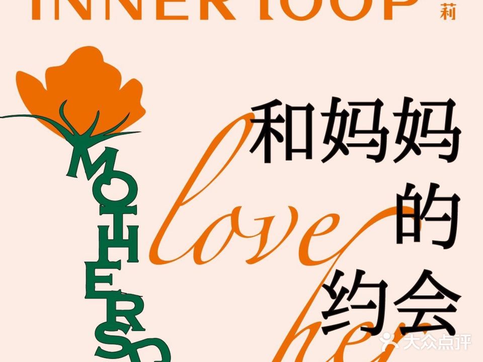 Inner Loop圃莉·花园餐馆(重庆天地店)
