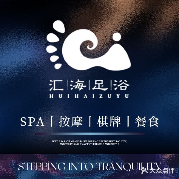 汇海足道Spa养生会所