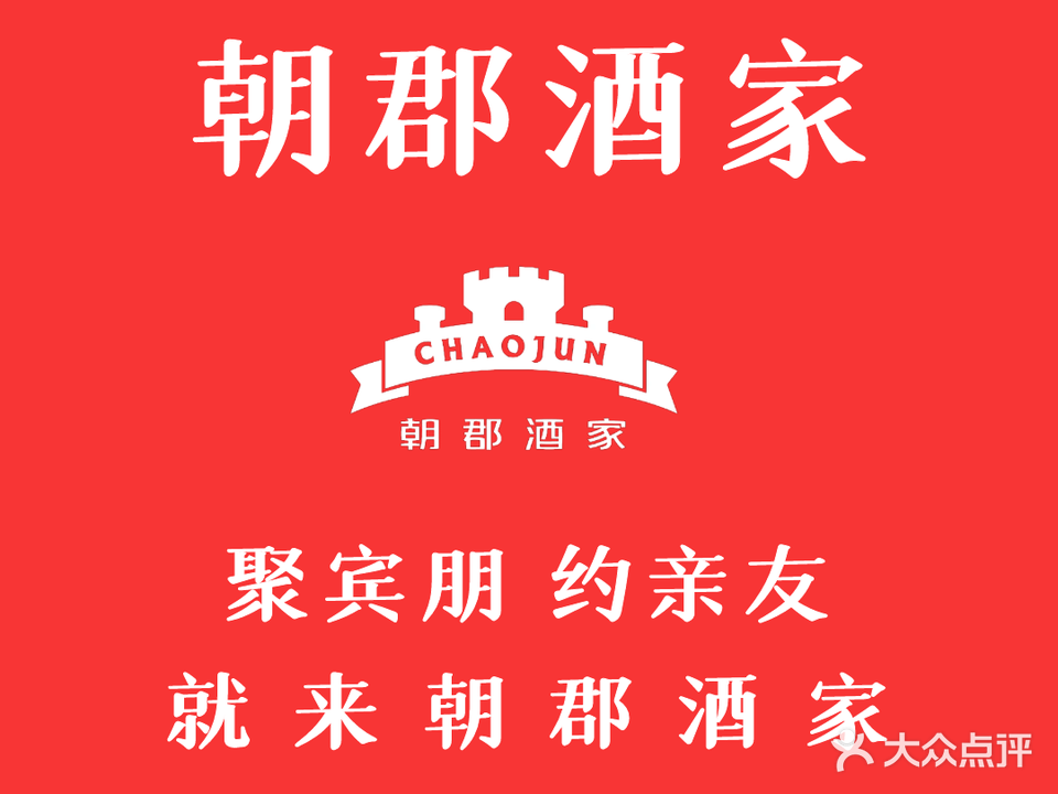 朝郡(红树湾店)
