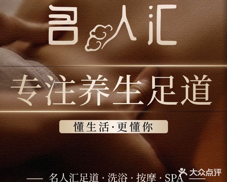 名人汇足道(木渎店)