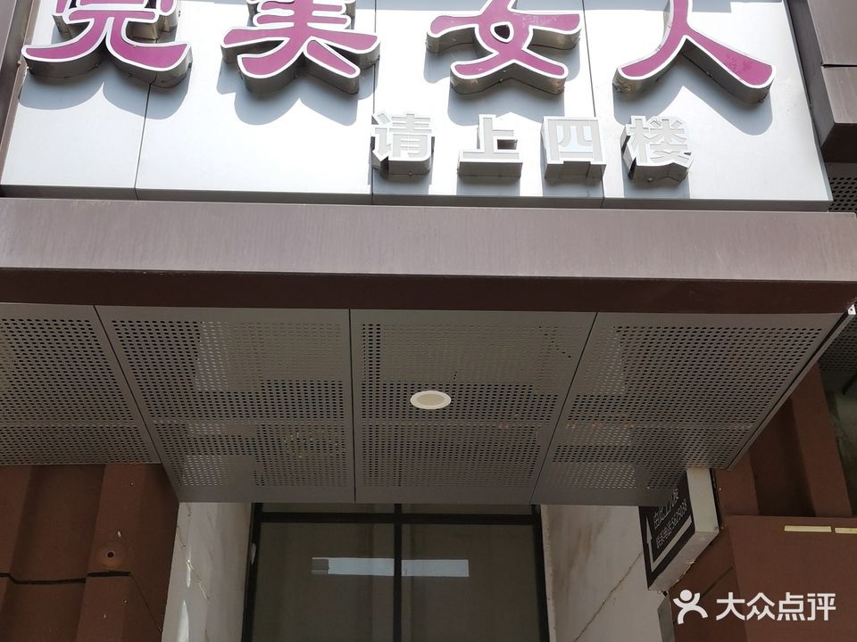 完美女人(富锦诚店)