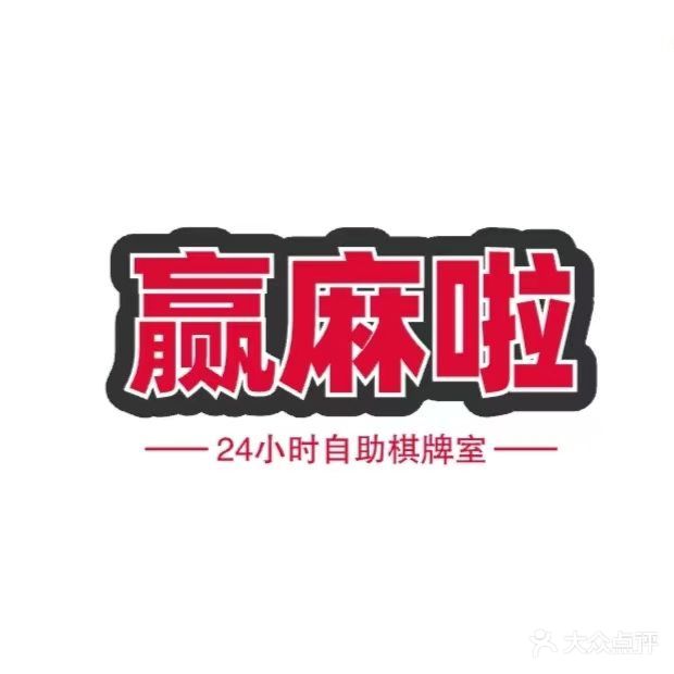 赢麻啦24显时自助棋牌室