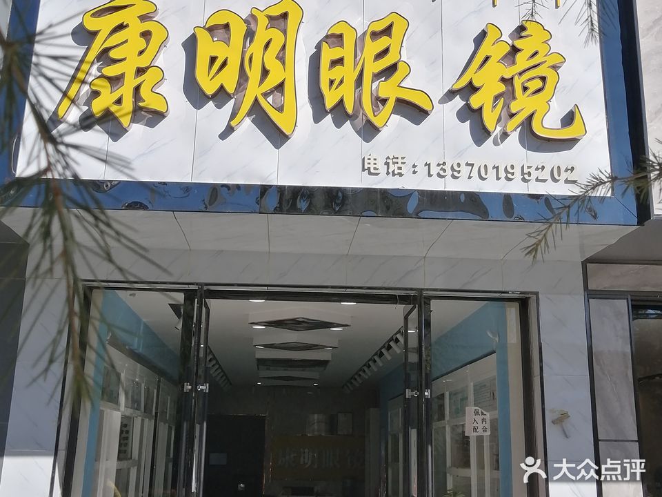 康明眼镜(山东中路店)