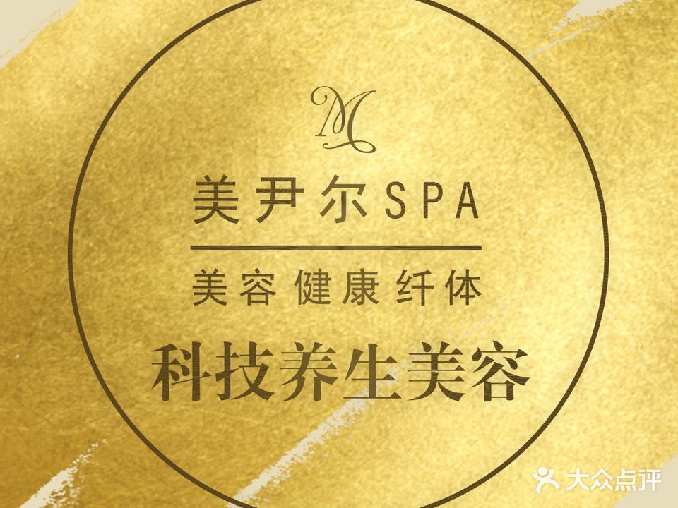美尹尔科技美容纤体中心