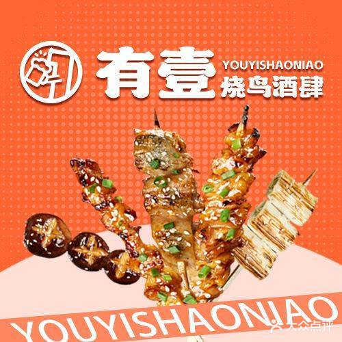 有壹烧鸟酒肆(朝正美苑A区店)