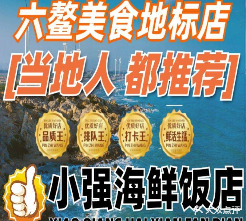 小强海鲜饭店 (美食地标店)